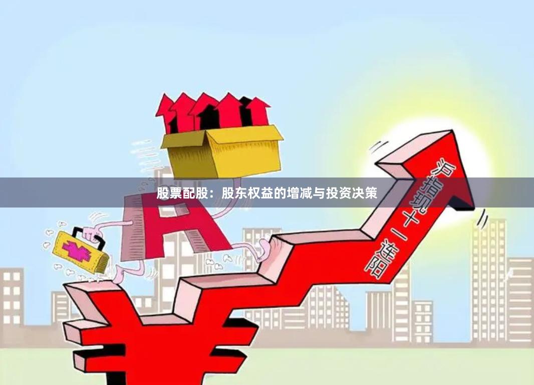 股票配股：股东权益的增减与投资决策