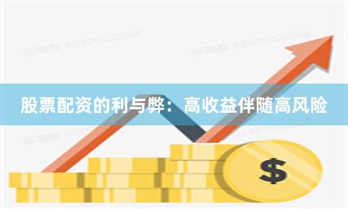 股票配资的利与弊：高收益伴随高风险