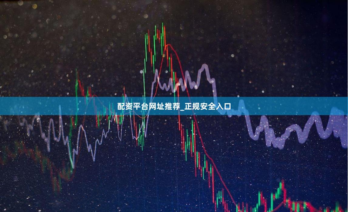 配资平台网址推荐_正规安全入口