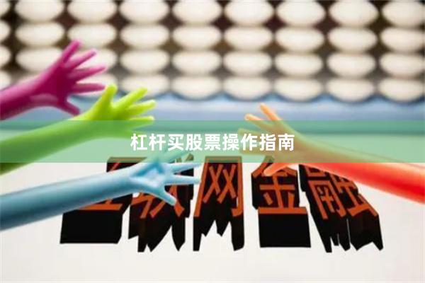 杠杆买股票操作指南