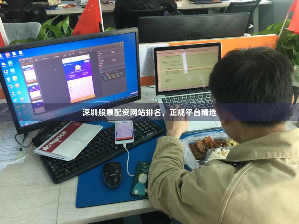 深圳股票配资网站排名，正规平台精选
